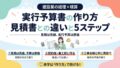 建設業の実行予算書の作り方|見積書との違いと5ステップ