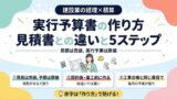 建設業の実行予算書の作り方｜見積書との違いと5ステップ