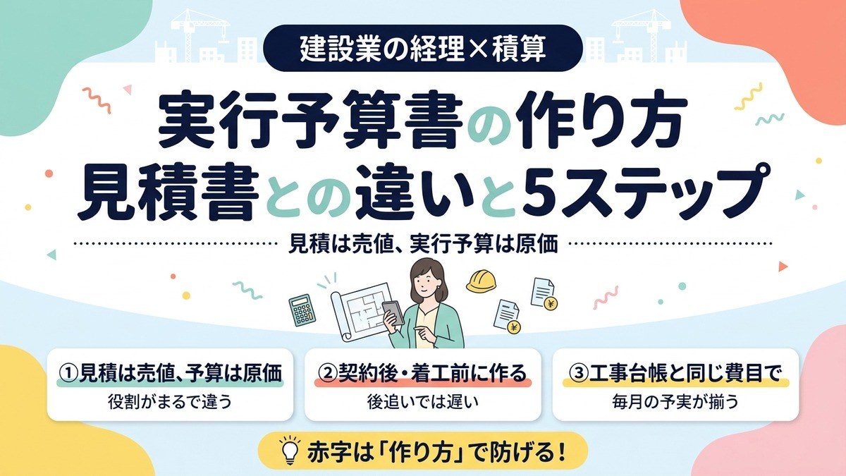 建設業の実行予算書の作り方｜見積書との違いと5ステップ