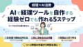 AIで経理ツールを自作する5ステップ