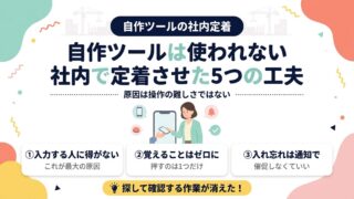 自作ツールを社内で定着させた5つの工夫