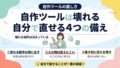 自作ツールを自分で直せる4つの備え