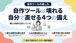 自作ツールを自分で直せる4つの備え