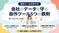 自作ツールで会社のデータを守る5つの鉄則