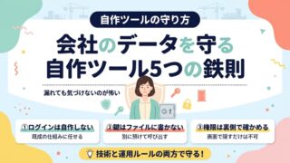 自作ツールで会社のデータを守る5つの鉄則