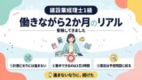 建設業経理士1級を受験｜働きながら2か月のリアル