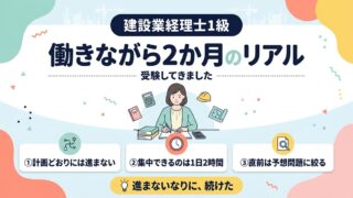 建設業経理士1級を受験｜働きながら2か月のリアル