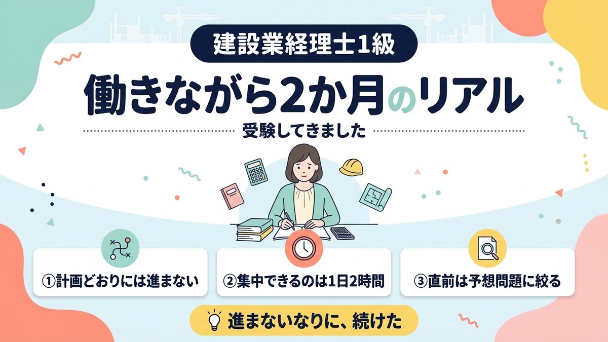 建設業経理士1級を受験｜働きながら2か月のリアル