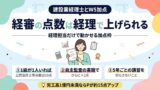 経審の点数は経理で上げられる｜建設業経理士のW5加点