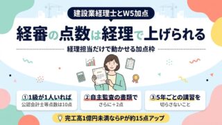 経審の点数は経理で上げられる｜建設業経理士のW5加点