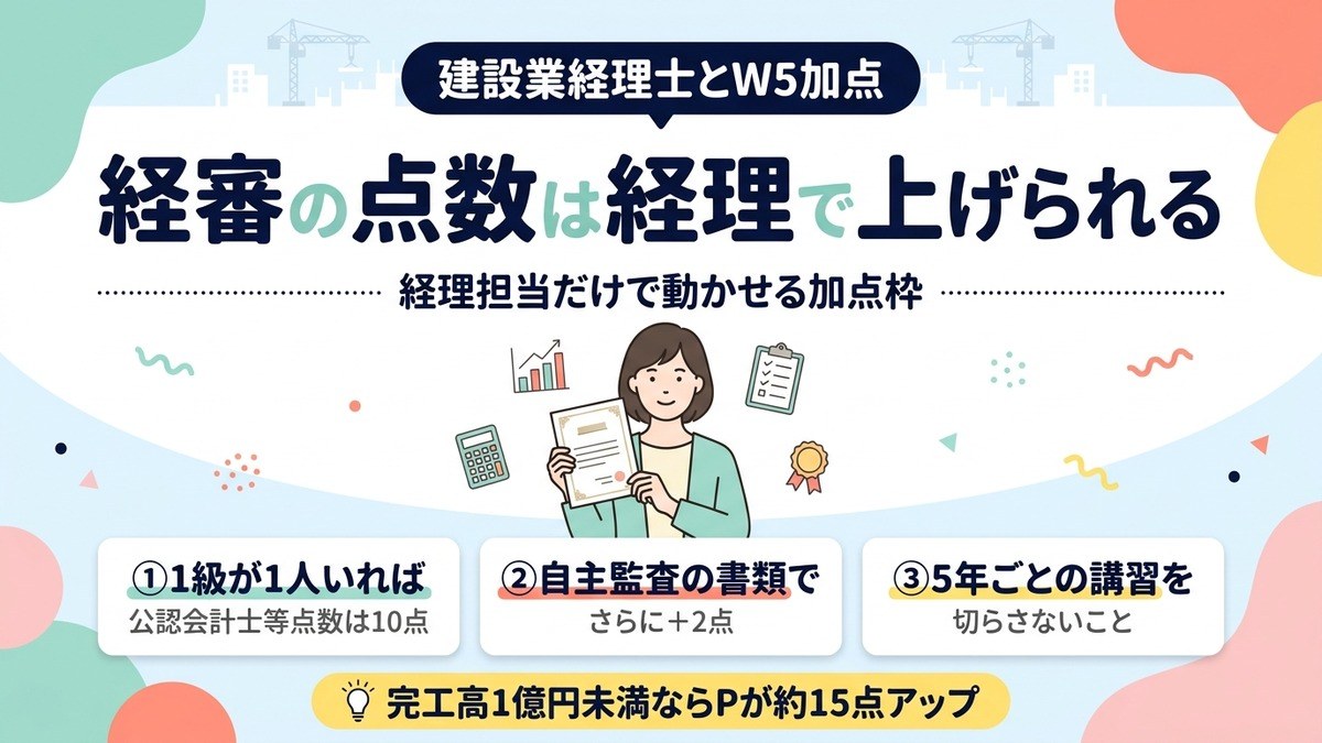 経審の点数は経理で上げられる｜建設業経理士のW5加点