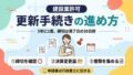 建設業許可の更新手続きの進め方