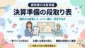 建設業の決算準備の段取り表