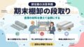 建設業の期末棚卸の段取り