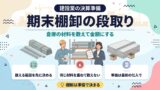建設業の期末棚卸の段取り