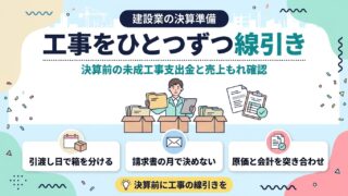 未成工事支出金の決算見直し｜工事をひとつずつ線引き