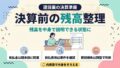 決算前の残高整理|残高を中身で説明できる状態に