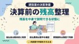 決算前の残高整理｜残高を中身で説明できる状態に