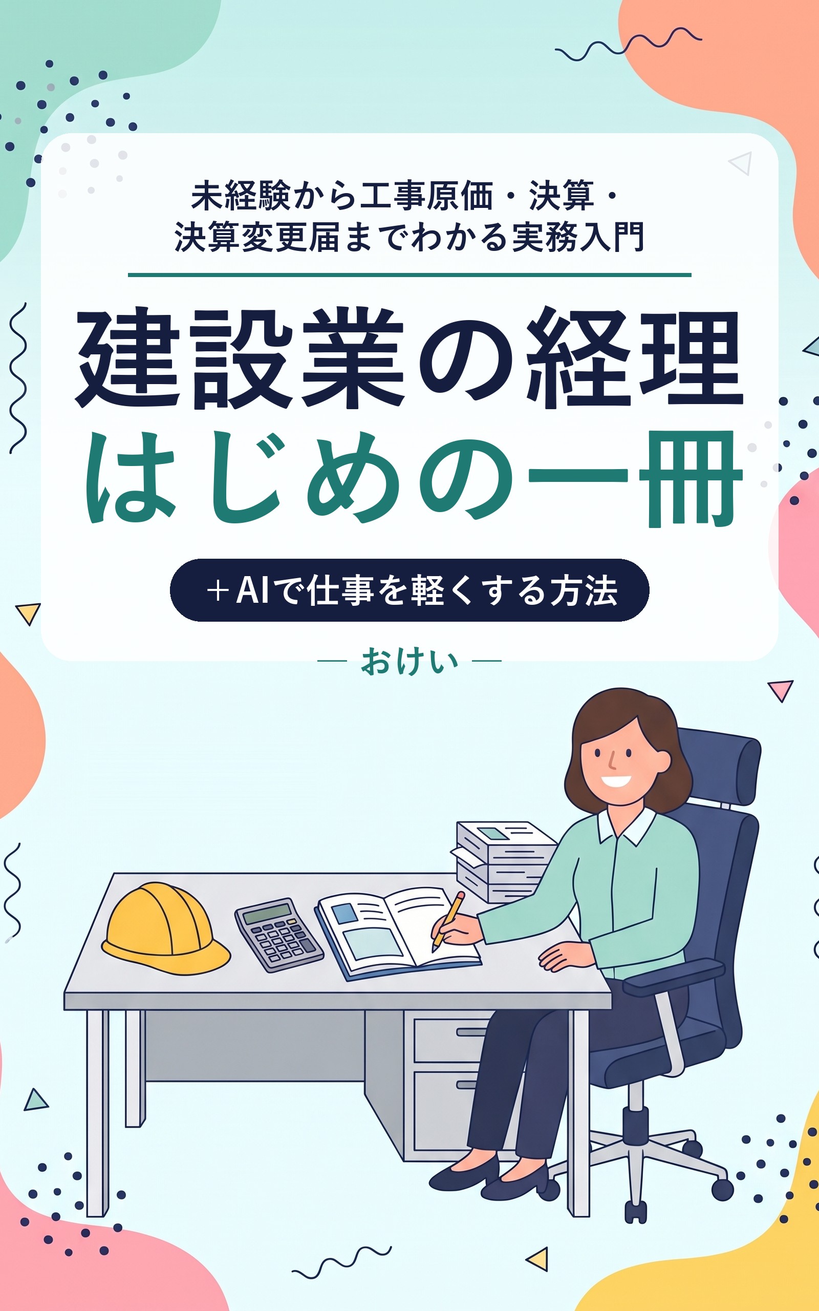 建設業の経理 はじめの一冊 表紙
