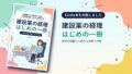 建設業の経理 はじめの一冊 Kindle出版アイキャッチ