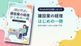 建設業の経理 はじめの一冊 Kindle出版アイキャッチ