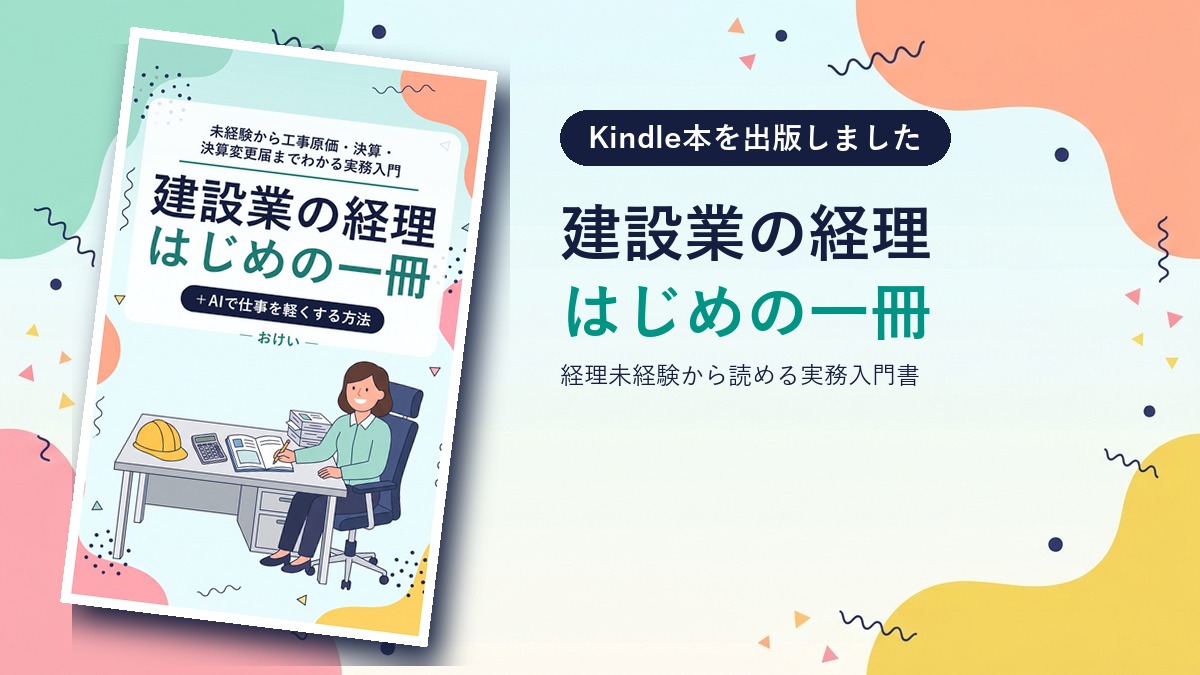建設業の経理 はじめの一冊 Kindle出版アイキャッチ