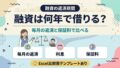 融資は何年で借りる？毎月の返済と保証料で比べる（Excel比較表テンプレートあり）アイキャッチ