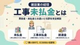 工事未払金とは 買掛金・未払金との違いと仕訳