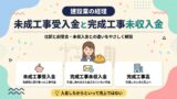 未成工事受入金と完成工事未収入金の仕訳と前受金・未収入金との違い