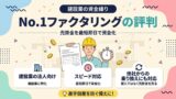 No.1ファクタリングの評判｜建設業の法人向け・スピード対応・他社からの乗り換えにも対応