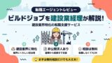 ビルドジョブを建設業経理が解説