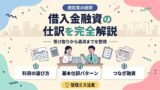 借入金融資の仕訳を完全解説