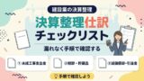 決算整理仕訳チェックリスト