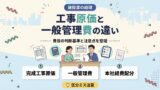 工事原価と一般管理費の違い