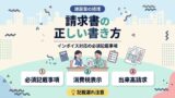 請求書の正しい書き方