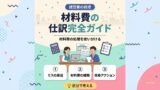 材料費の仕訳完全ガイド