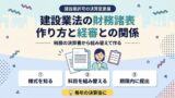 建設業法の財務諸表の作り方と経審との関係