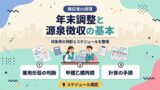 年末調整と源泉徴収の基本