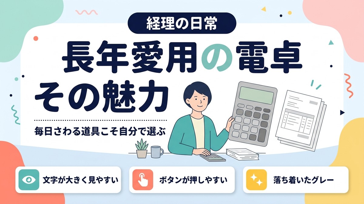 【経理の日常】長年愛用のカシオ電卓JF-120VGの魅力