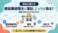 建設業経理士と簿記、どっちを取る？と書かれた資格の選び方のアイキャッチ。ヘルメット姿の女性とクレーン、電卓と書類のイラスト