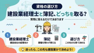 建設業経理士と簿記、どっちを取る？と書かれた資格の選び方のアイキャッチ。ヘルメット姿の女性とクレーン、電卓と書類のイラスト