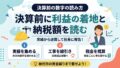 建設業の決算前に、利益の着地見込みと納税額を読むイメージのイラスト