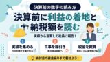 建設業の決算前に、利益の着地見込みと納税額を読むイメージのイラスト