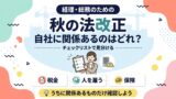秋の法改正 自社に関係あるのはどれ？チェックリストで見分ける