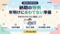 納期の特例 年明けにあわてない準備