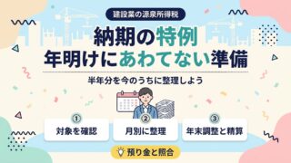 納期の特例 年明けにあわてない準備