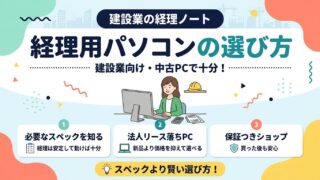経理用パソコンの選び方 建設業向け中古PC