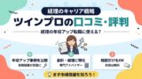 ツインプロの口コミ・評判