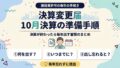 決算変更届はいつまで？10月決算の準備手順 アイキャッチ