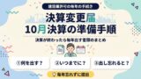 決算変更届はいつまで？10月決算の準備手順 アイキャッチ